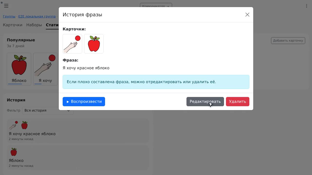 История фраз и ручная правка