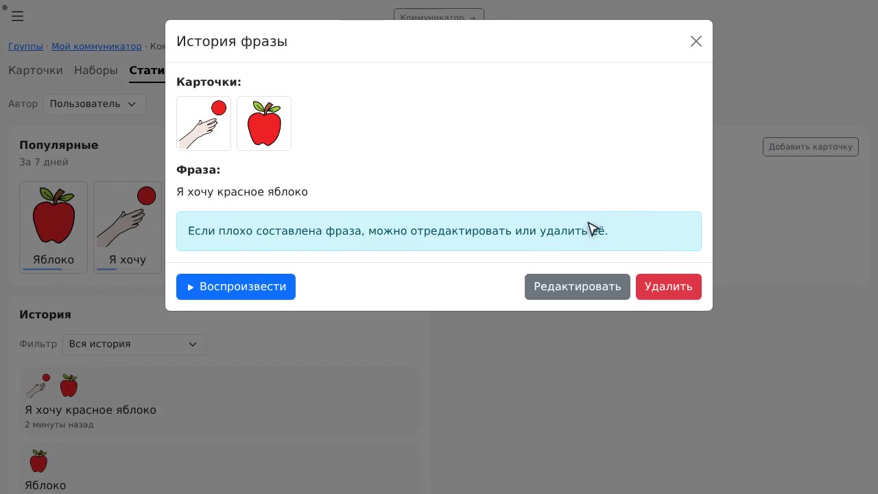 История фраз и ручная правка